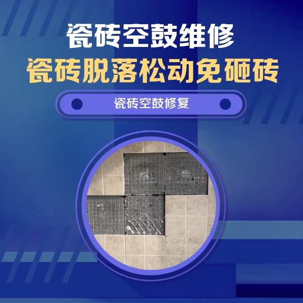 田东瓷砖空鼓维修公司分享卫生间墙面瓷砖空鼓面积较大时，如何进行注浆修补？