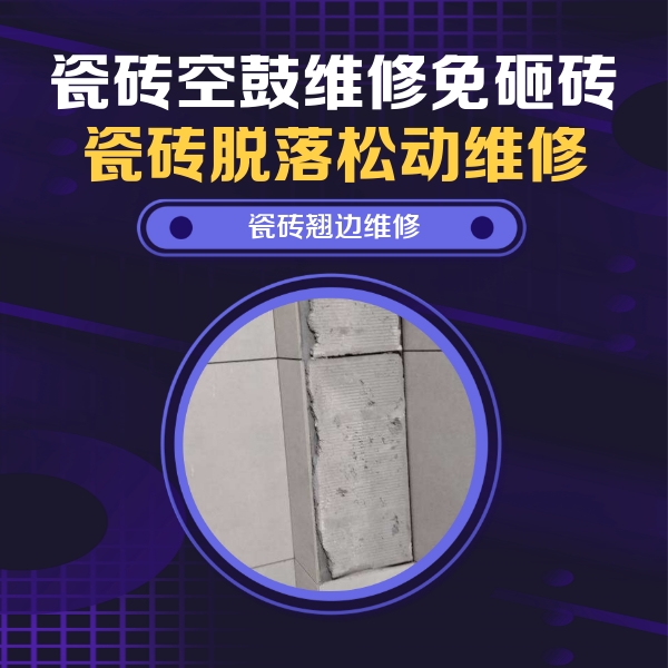 田东瓷砖空鼓维修公司分享主卧的瓷砖空鼓维修方法