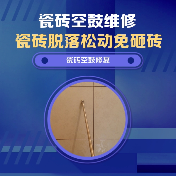 田东瓷砖空鼓维修公司分享如何判断瓷砖空鼓的面积？