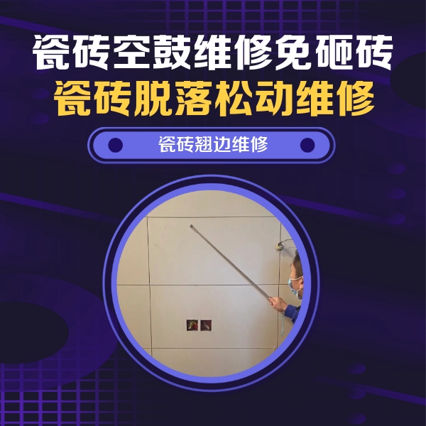 田东瓷砖空鼓维修公司分享瓷砖空鼓面积较大时，除了注浆修补还有哪些维修方法？