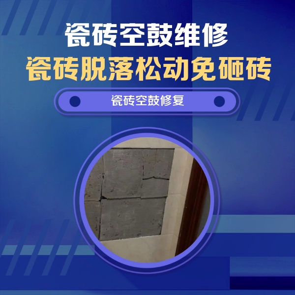 田东瓷砖空鼓维修公司分享砖缝注浆修补空鼓的注意事项有哪些？