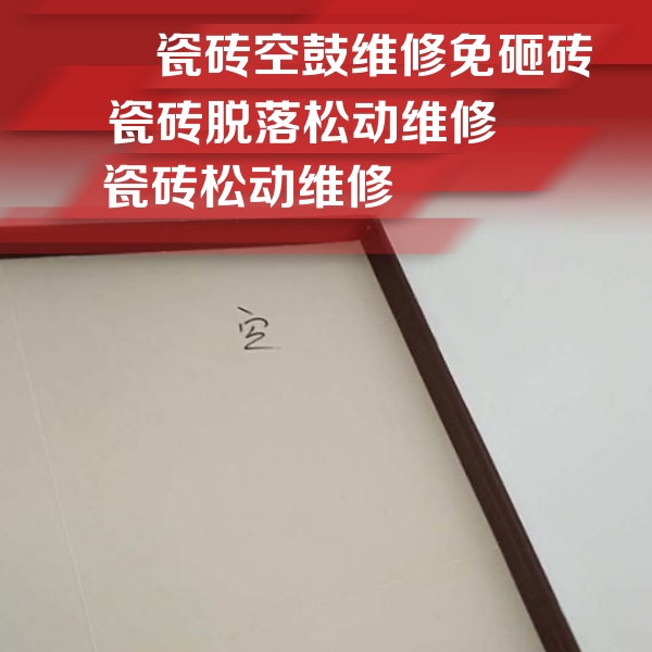 田东瓷砖空鼓维修公司分享卫生间墙面瓷砖空鼓