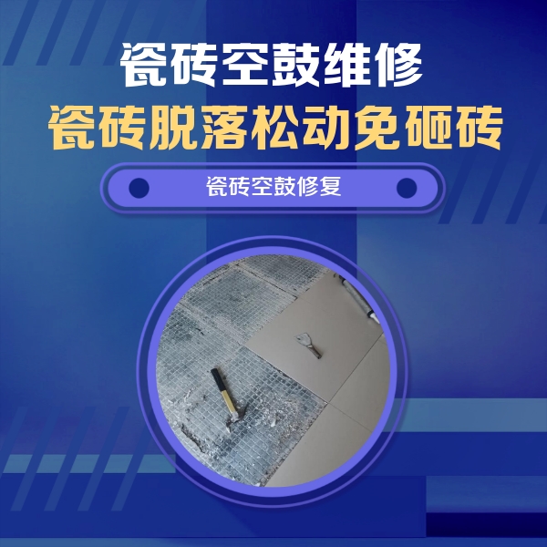 田东瓷砖空鼓维修公司分享瓷砖松动维修的方法