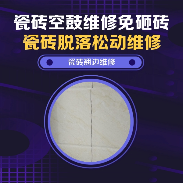 田东瓷砖空鼓维修公司分享砖缝注浆修补空鼓的具体操作步骤是什么