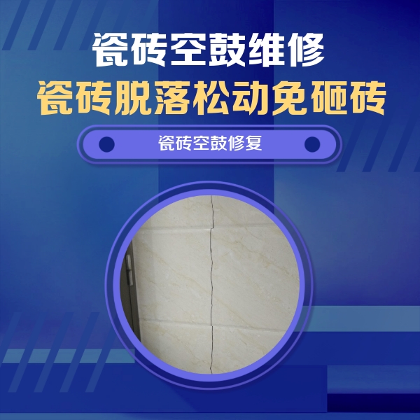 田东瓷砖空鼓维修公司分享瓷砖空鼓面积较大时，除了注浆修补还有哪些维修方法？